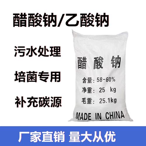 %乙酸钠 醋酸钠污理培菌养菌碳