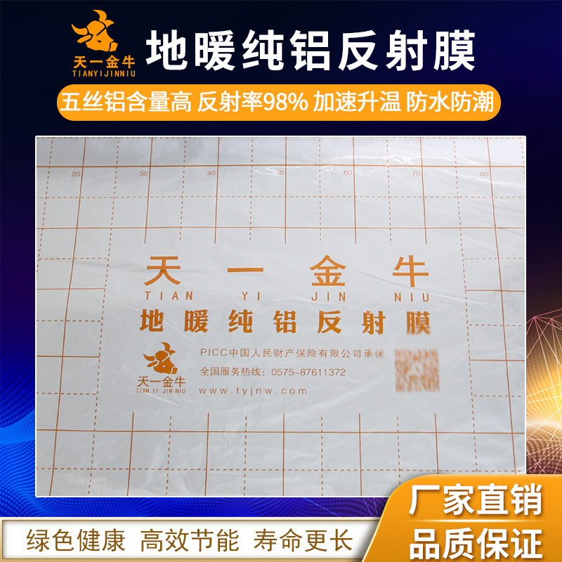 天 金牛 地暖纯铝反射膜隔热膜铝箔镜面反射膜耐腐蚀脱铝五丝