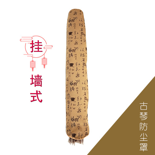 挂墙式古琴防尘盖布古琴琴披复古古琴桌旗古琴防尘罩通用