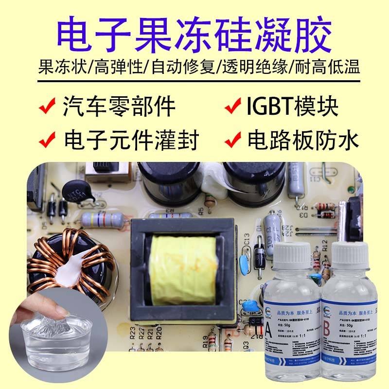 汽果冻胶硅宁电子硅凝胶变速箱模块电板防水雨刮灌封鼻涕胶