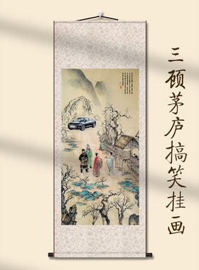 顾茅庐挂画汽奥之旅搞笑国挂画背景墙饰画新丝绸画