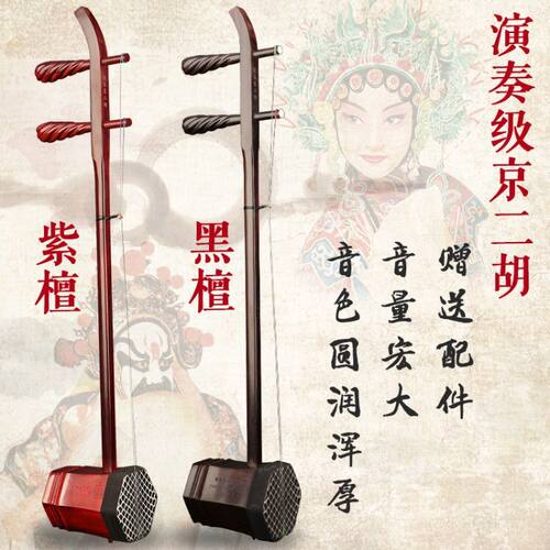 淳乐牌木京二胡西皮调二黄大二黄调紫檀皮黄两用京剧伴奏