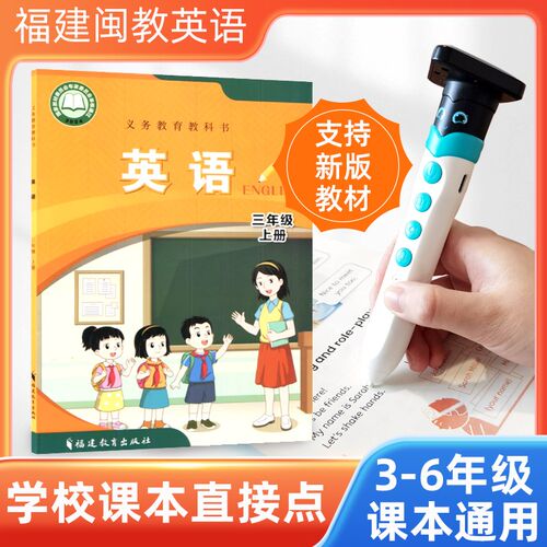 英语点读笔福建闽教小学课同步年级册新教材通用学习