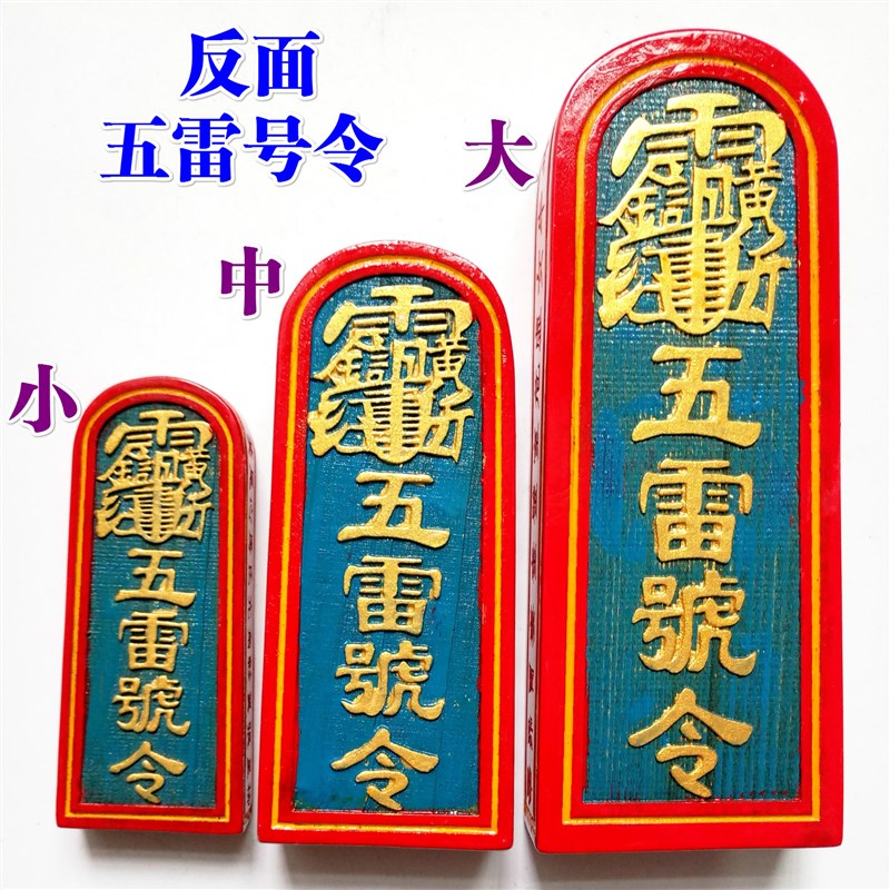 道法器令法印传度令 道士用品 雷子 五雷号令 大号彩漆
