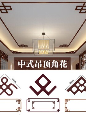 新天吊顶饰角阴顶角线条客厅格木雕实木对角线条