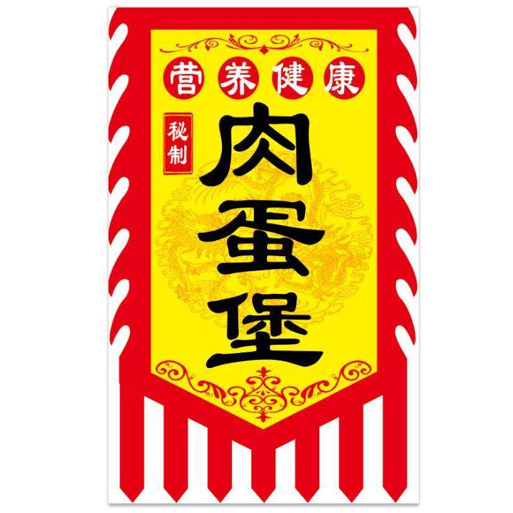 蛋肉堡旗子鸡蛋汉堡旗子鸡蛋肉堡旗子秘制肉蛋堡广告旗帜