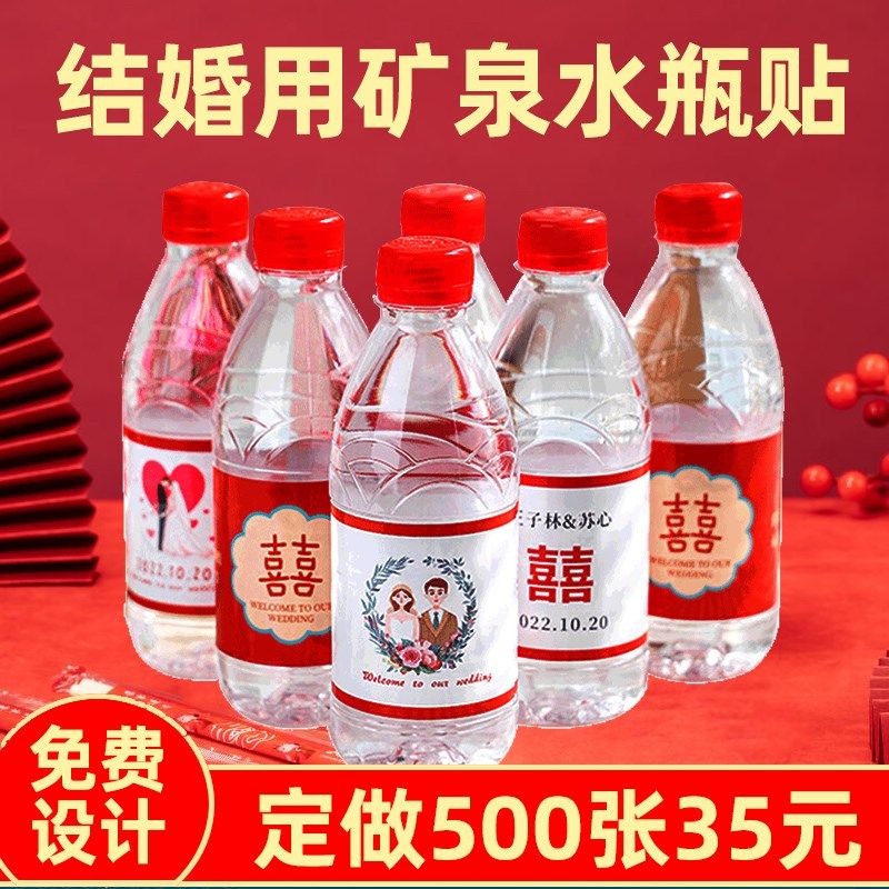 矿泉水婚礼瓶结婚订标签酒瓶饮料瓶身广告喜字