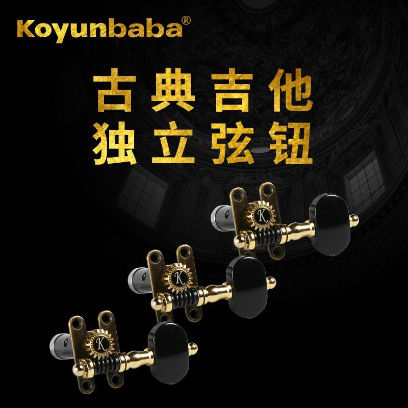 科庸巴巴古典吉他独立弦钮内置轴承精密手感顺滑