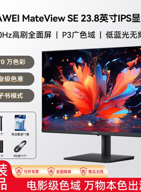 华为MateView SE 高清显示器IPS全面屏P3广色域台式机电脑显示屏