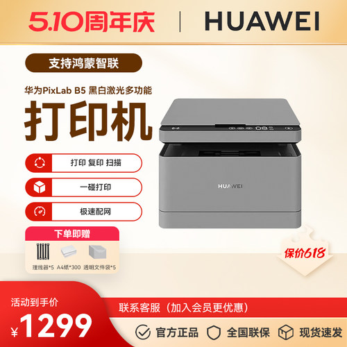 华为PixLab B5 黑白激光多功能一体机 自动双面  商用打印机