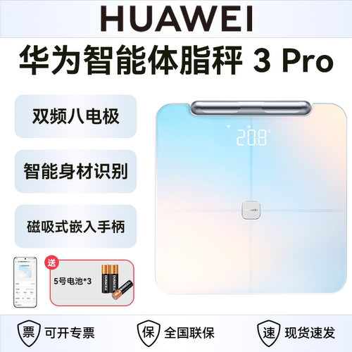 【现货速发】华为体脂秤3proWiFi蓝牙双连接健身减脂八电极体重秤