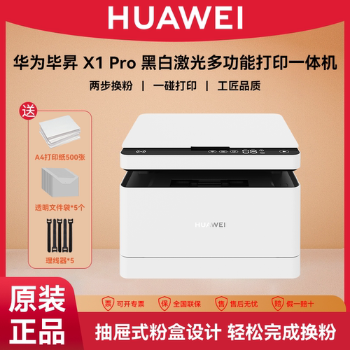 华为毕昇激光打印机X1 Pro 高速自动双面打印多功能一体机