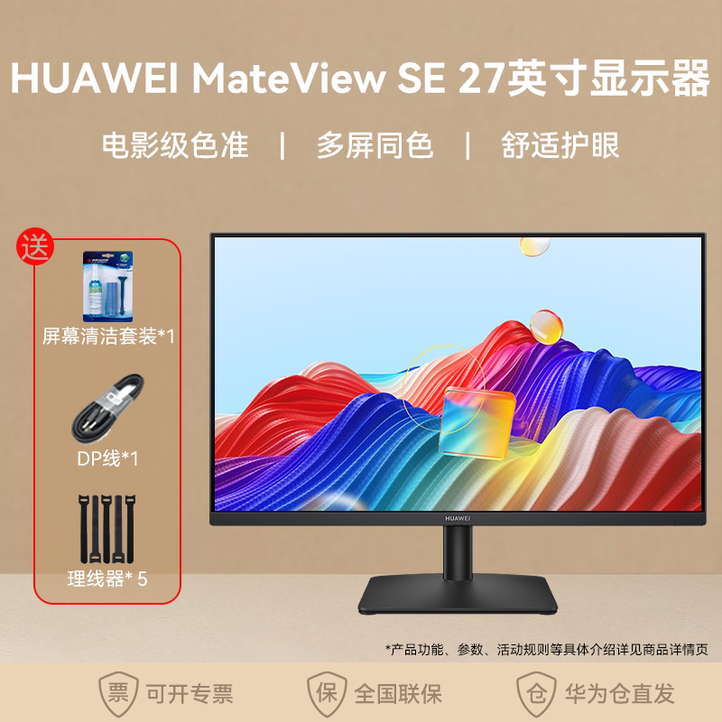 华为显示器Mate View SE27英寸全面屏  2K全面屏多屏同色三窄边框