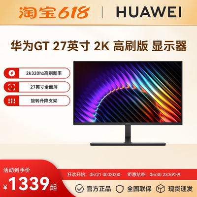 【新品】华为 MateView GT 27英寸显示器高刷版2K屏320Hz高刷新率