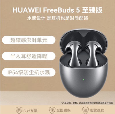 华为无线蓝牙耳机FreeBuds5至臻版入耳式运动降噪耳机