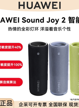 Huawei/华为 Sound Joy 2 智能版蓝牙音响四单元音效摇一摇立体声