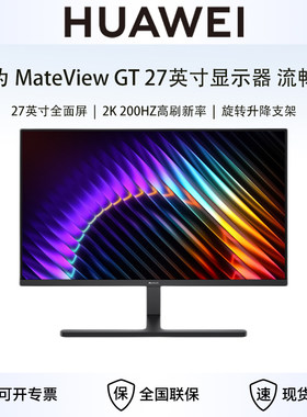 【26新款】华为MateView GT27英寸显示器2K高刷旋转升降显示屏