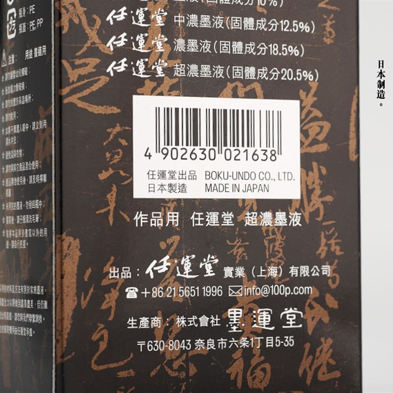 日墨运堂玄宗超浓书法毛笔书法墨水墨液任运堂