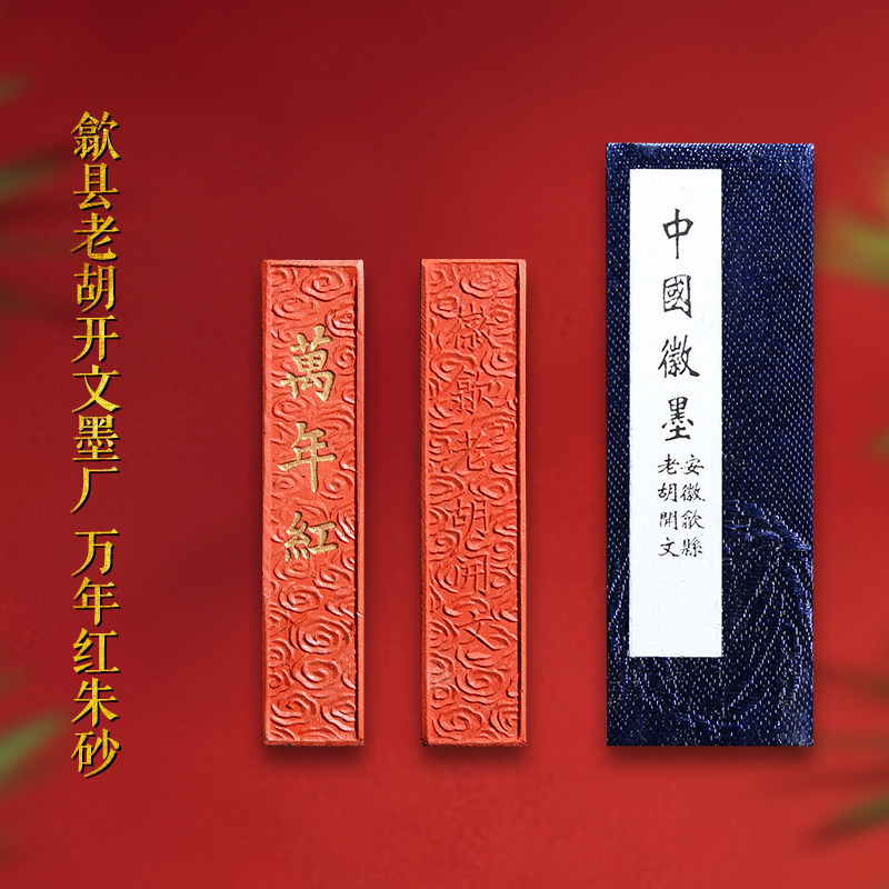赋比兴 国非遗 陈年墨条万年红歙县胡文朱砂墨块 朱砂徽墨条 朱红