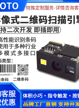 二维码扫码模块嵌入式扫描模组自助终端引擎扫码读条形码识别器