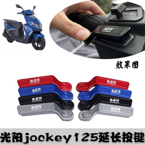 光阳喇叭按键延长键弯道情摩启动按钮