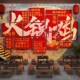 火锅鸡公煲店创意装 复古场景氛围布置广告牌海报 饰市井风格