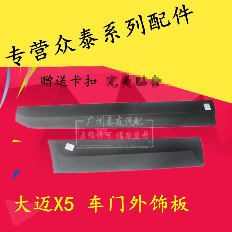 众泰大门外饰板大门防撞条门饰条防擦