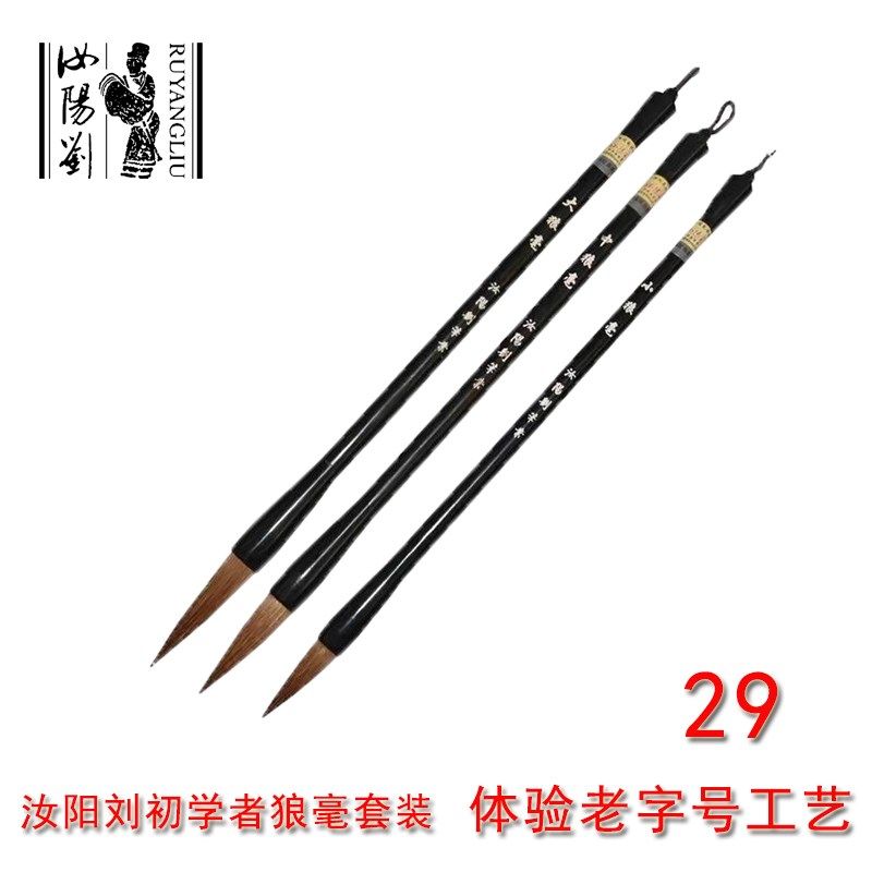 汝阳刘狼毫毛笔大中小初学者大楷中楷学生练习狼嚎行书