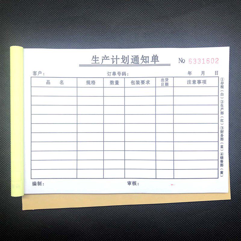 生产计划通知单 生产任务单 采购单二复写