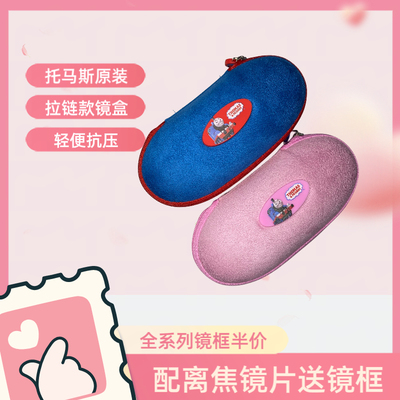 汤玛士眼镜盒儿童眼镜盒可维修镜框详情咨询汤玛士和朋友们眼镜盒