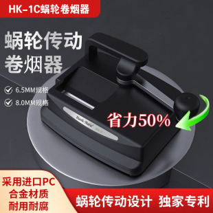 HK-1C手摇式卷烟器6.5/8.0/5.5mm 奇居蟹家用旱烟卷烟机高级耐用