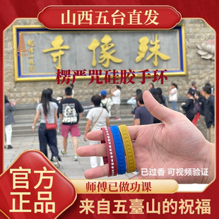 五台直发楞严咒矽胶手环19cm祝福能量结缘经文手环手镯男女护身物