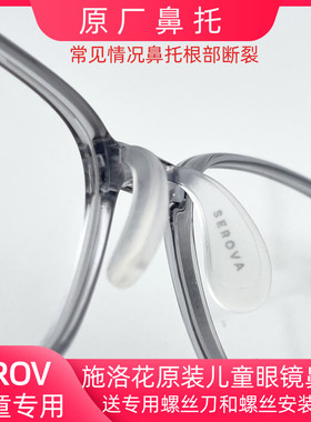儿童近视眼镜鼻托维修施洛花SEROV原装硅胶专用插入螺丝马鞍鼻垫