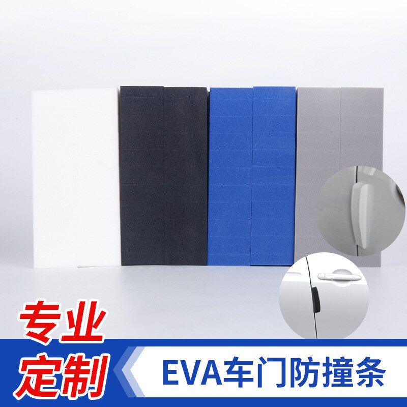 加厚泡沫EVA车身防撞贴 汽车防撞胶条 车门防撞条