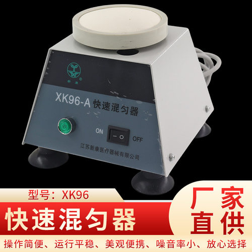 新康牌XK96-A漩涡快速混匀器
