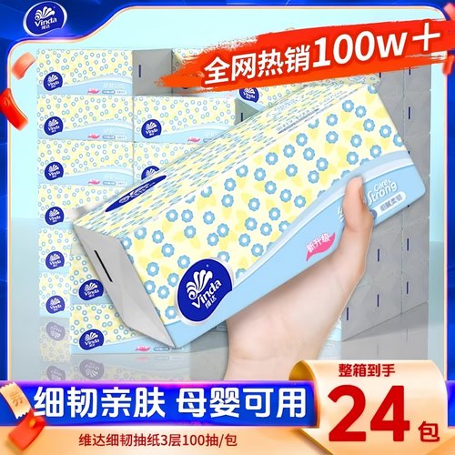 维达纸巾细韧抽纸3层100抽24包