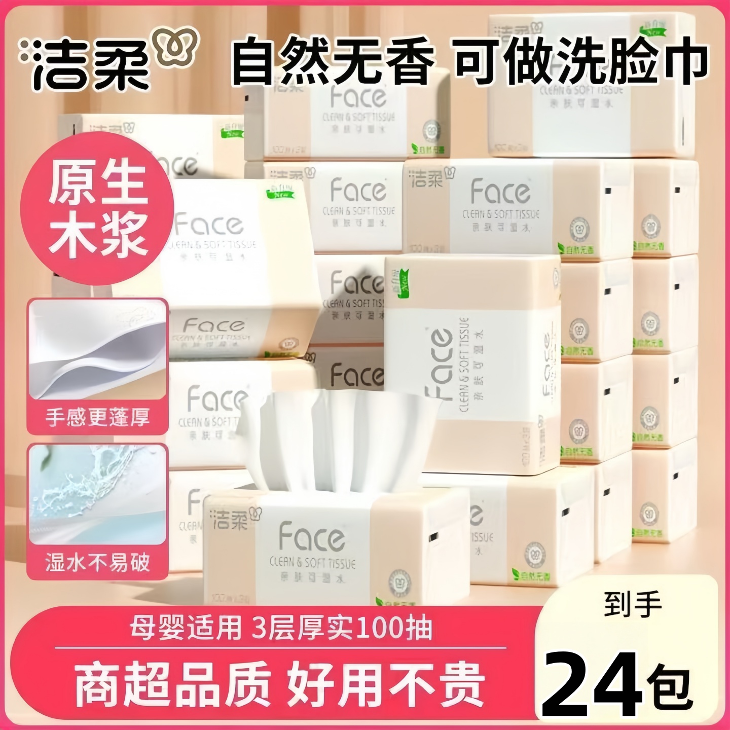 洁柔抽纸3层100抽24包无香可湿面巾纸家用母婴适用实惠装纸巾