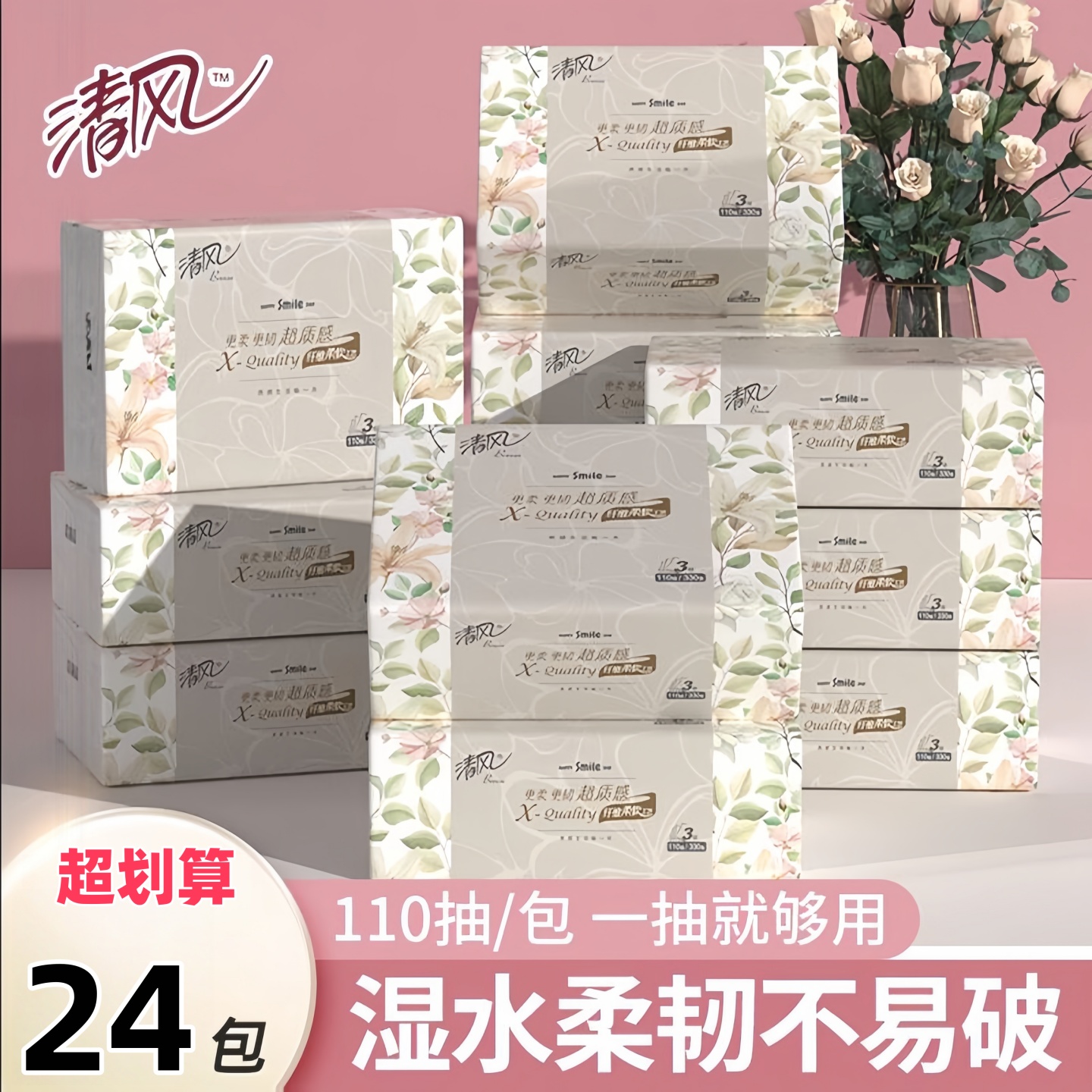 清风抽纸超质感110抽S码3层