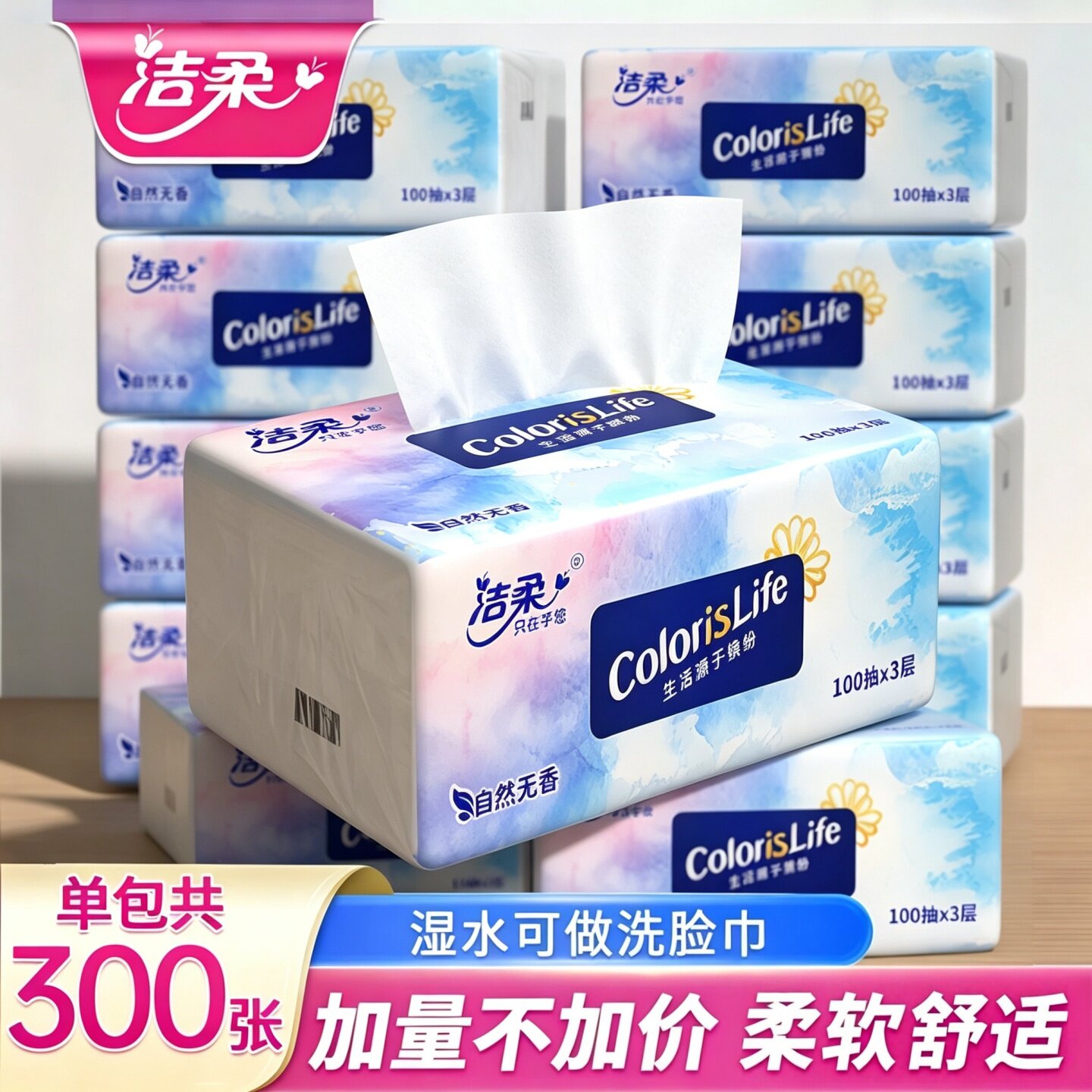洁柔3层抽纸300张无香家用图片