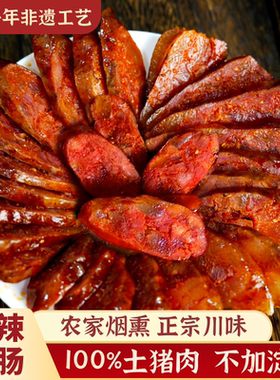 正宗四川味麻辣香肠纯肉无添加农家自制烟熏腊肠重庆城口腊肉香肠
