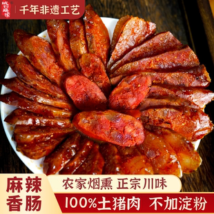 正宗四川味麻辣香肠纯肉农家自制烟熏腊肠重庆城口腊肉香肠礼盒