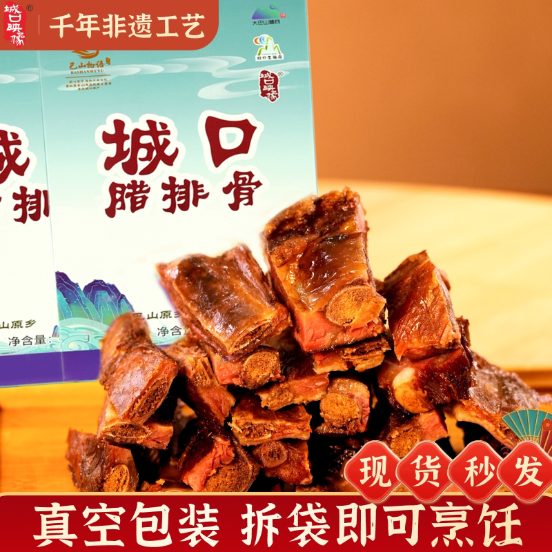 重庆城口映像正宗烟熏腊排骨四川特产腊味农家自制柴火咸排骨礼盒