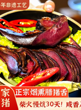 重庆城口映像正宗柴火烟熏腊猪舌头四川特色腊味下酒菜腊猪口条