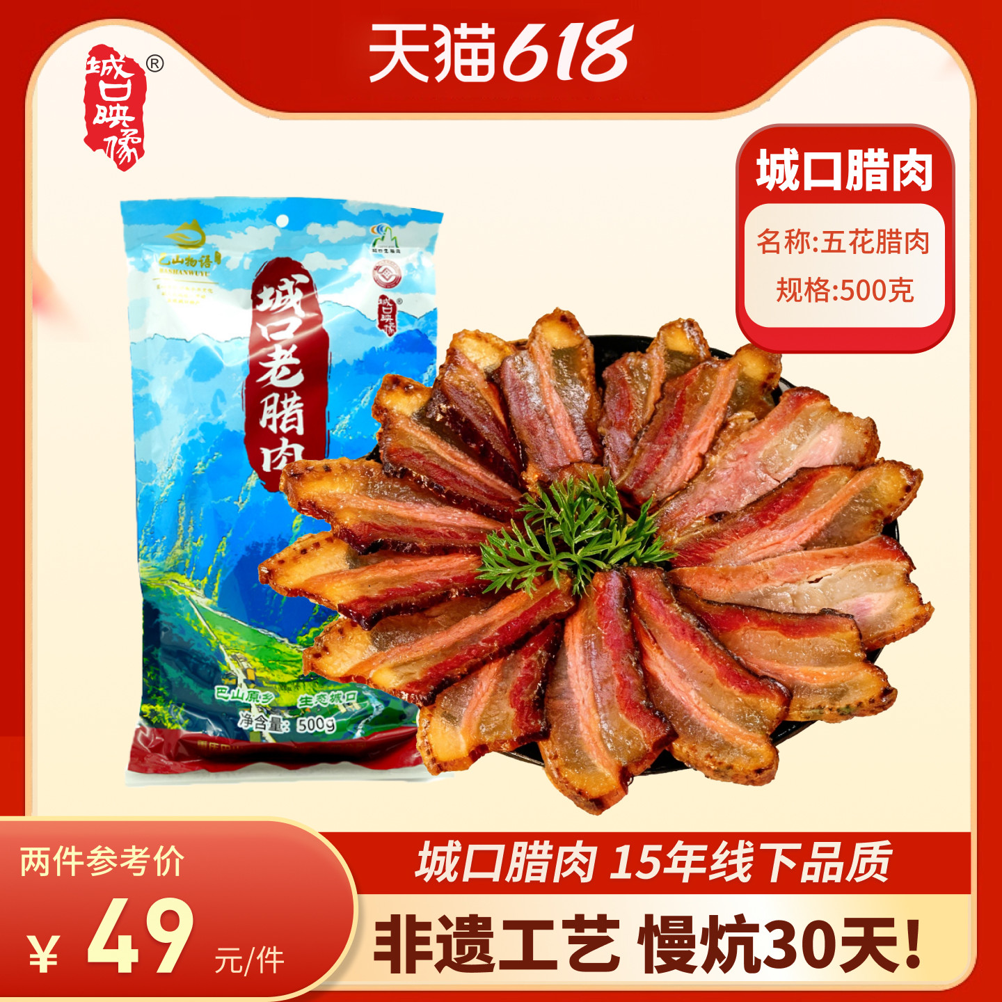 正宗城口老腊肉旗舰店重庆特产农家自制五花水晶腊肉腊肠四川熏肉