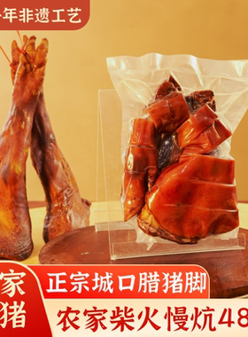 重庆城口烟熏腊猪脚正宗四川特色腊味农家土猪腊猪蹄髈整只腊蹄子