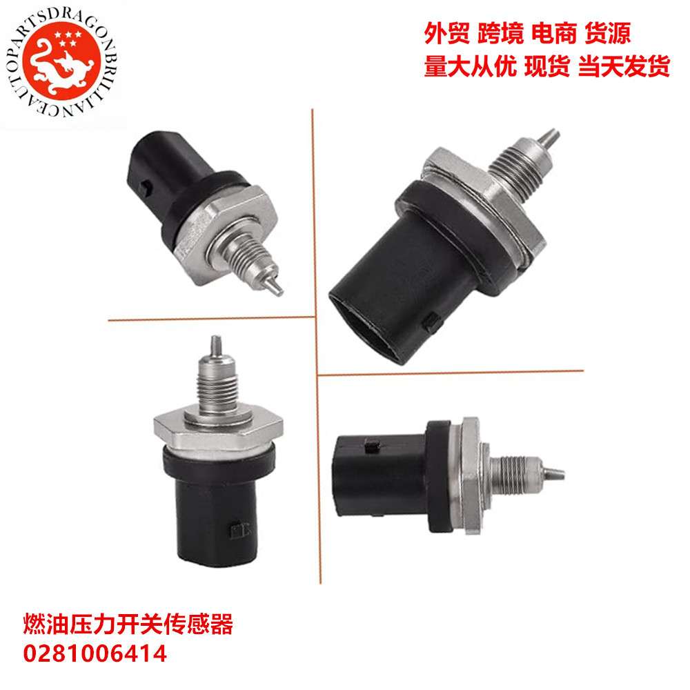 车燃油压力开关传感器0281006414 FC3Z9G756A FC3Q9G756AB CM5235