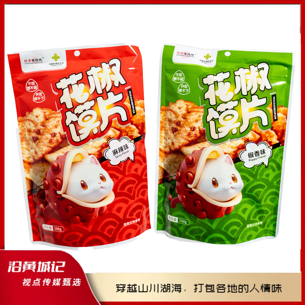 花椒馍片酥脆可口麻辣椒香