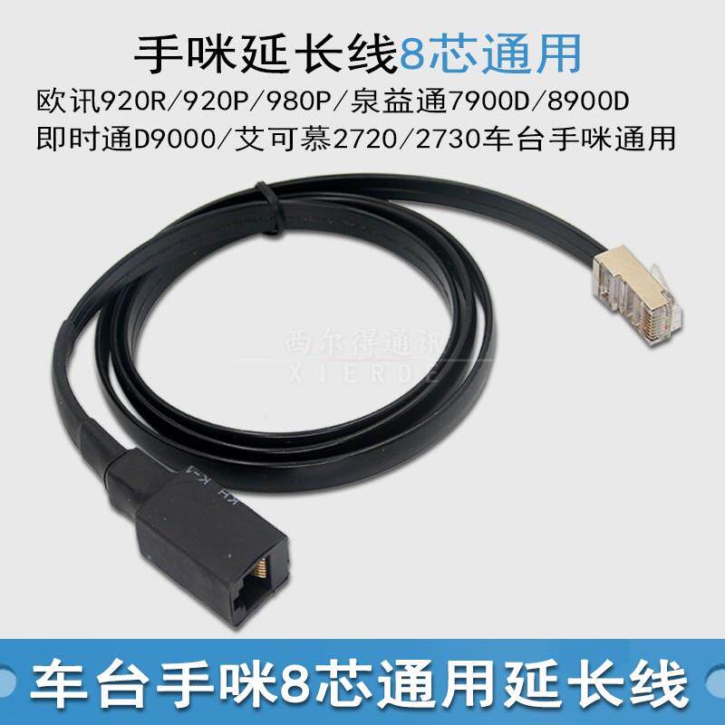 8芯手咪延长线920R/920P/980P/泉益通/即时通D9000/2730车台通用