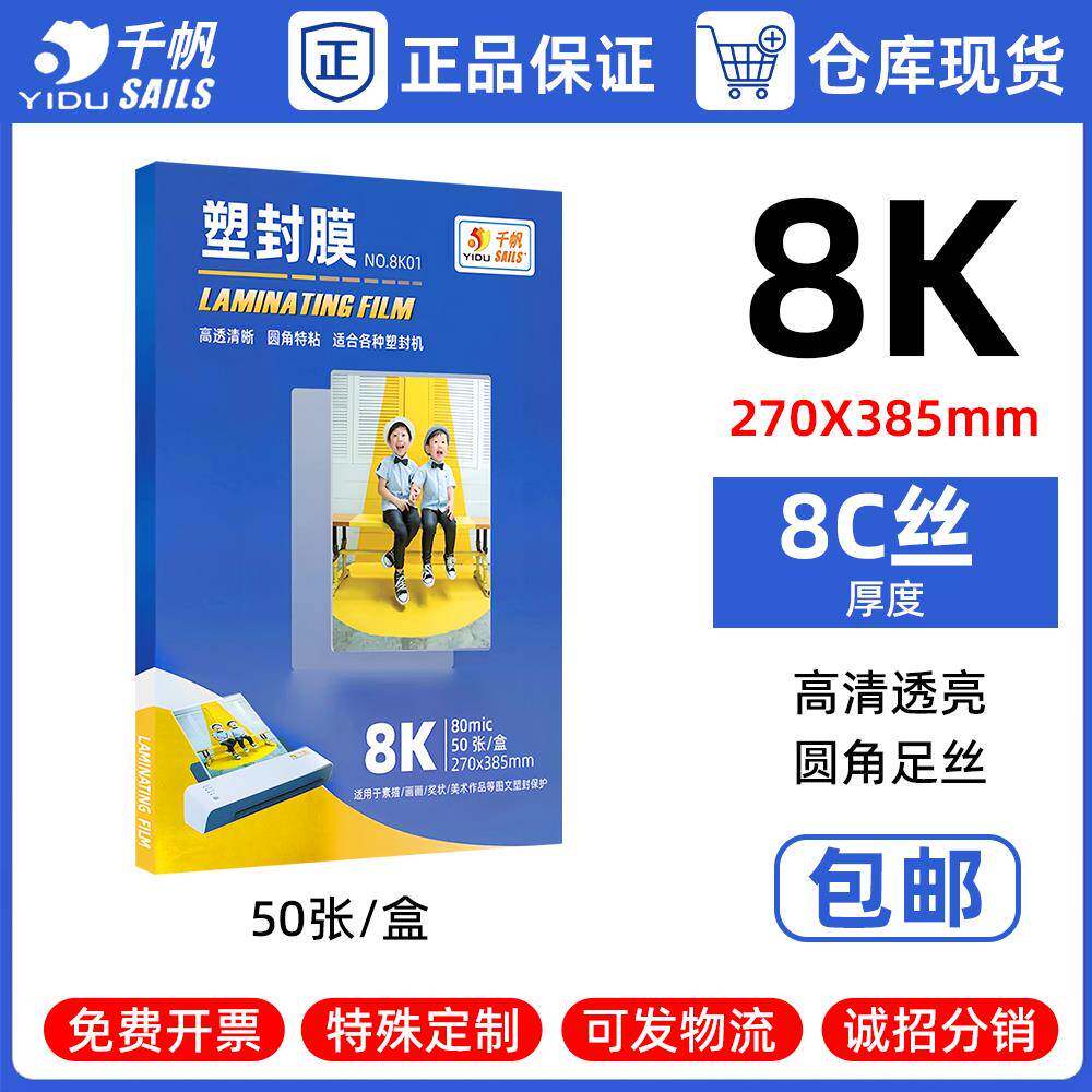 千帆塑封膜8开8丝画画素描过胶膜过塑纸塑封纸画像8k50张工厂直销
