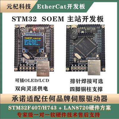 基于STM32F407 / H743的EtherCAT SOEM主站开发板 开源学习板